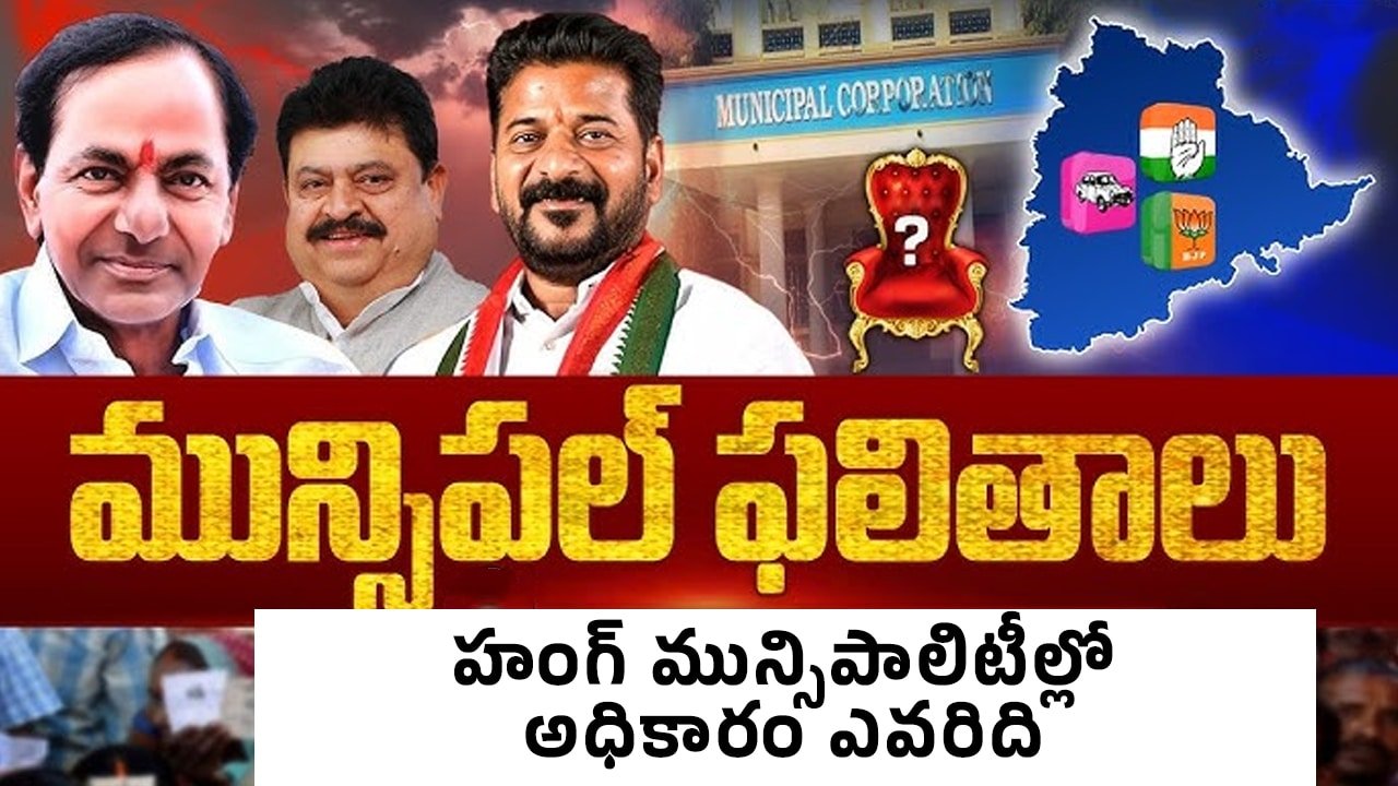 Telangana : తెలంగాణా హంగ్ మున్సిపాలిటీల్లో అధికారం ఎవరిది..?