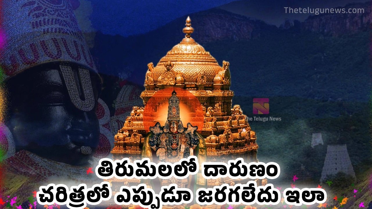 Tirumala Tirupati : తిరుమలలో దారుణం..  చరిత్రలో ఎప్పుడూ జరగలేదు ఇలా..!