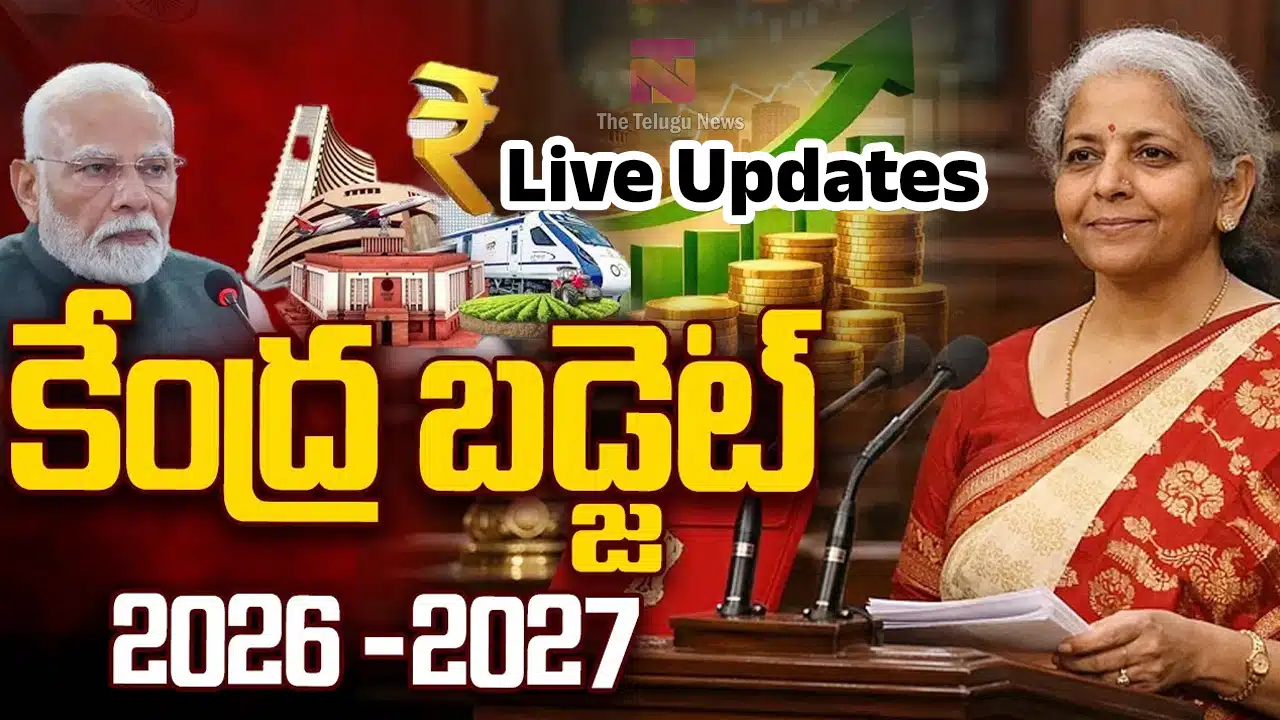 Union Budget 2026 Live Updates : కేంద్ర బడ్జెట్ లైవ్ అప్‌డేట్స్‌.. ఏప్రిల్‌ 1 నుంచి కొత్త ఆదాయపు పన్ను చట్టం వివరాలు..!