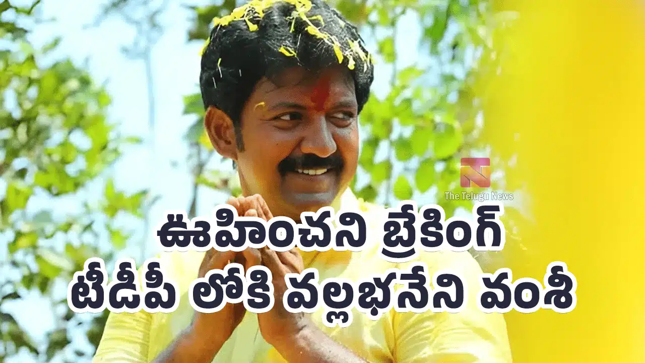 Vallabhaneni Vamsi : ఊహించని బ్రేకింగ్.. టీడీపీ లోకి వల్లభనేని వంశీ..?