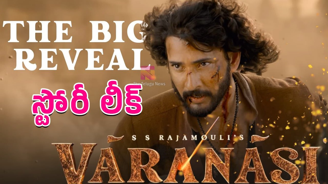 Varanasi Movie Story Leak : లీక్ లీక్ లీక్ .. మహేష్ బాబు వారణాసి స్టోరీ మొత్తం లీక్ అయ్యింది..?
