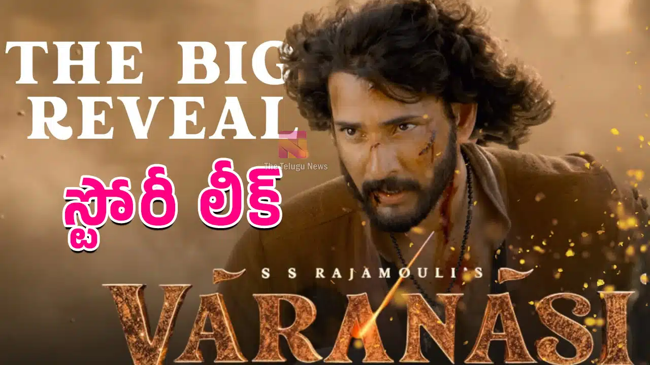 Varanasi Movie Story Leak : లీక్ లీక్ లీక్ .. మహేష్ బాబు వారణాసి స్టోరీ మొత్తం లీక్ అయ్యింది..?