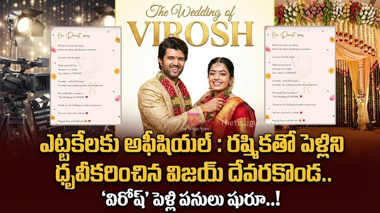 The Wedding of VIROSH : ఎట్టకేలకు అఫీషియల్ : రష్మికతో పెళ్లిని ధృవీకరించిన విజయ్ దేవరకొండ.. ‘విరోష్’ పెళ్లి పనులు షురూ..!