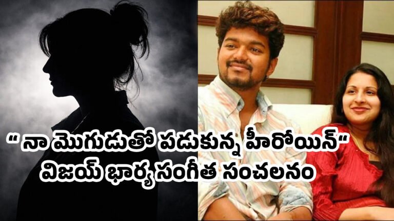 Vijay wife Sangeetha : “నా మొగుడుతో పడుకున్న హీరోయిన్ “.. విజయ్ భార్య సంగీత సంచలనం :