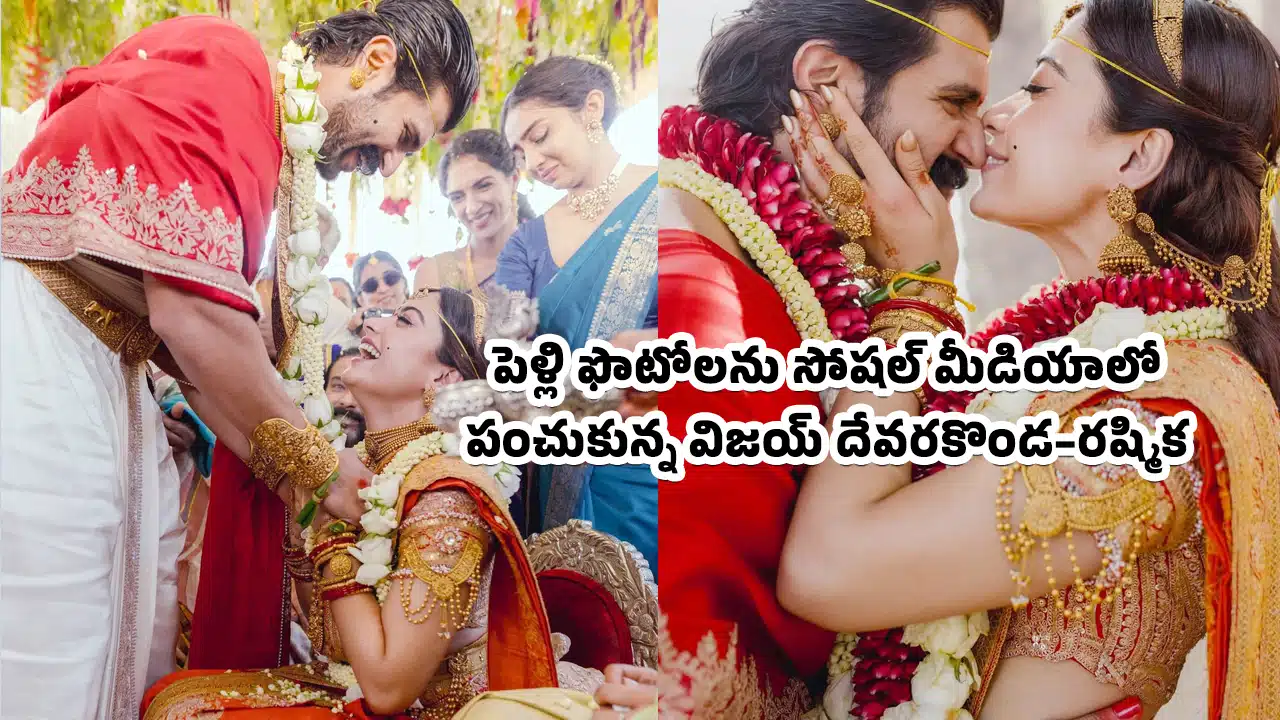 Virosh Wedding Photos : తమ పెళ్లి ఫొటోలను సోషల్ మీడియాలో పంచుకున్న విజయ్ దేవరకొండ–రష్మిక