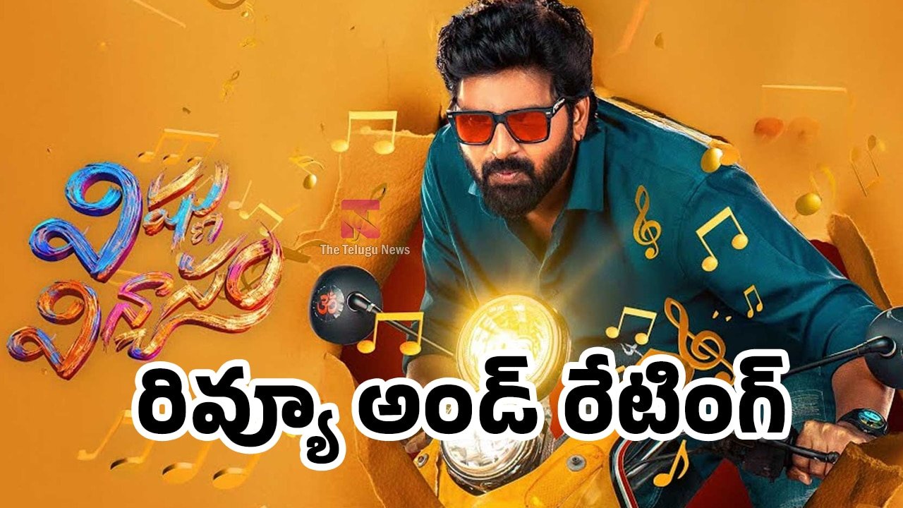Vishnu Vinyasam Movie Review : ‘విష్ణు విన్యాసం’ మూవీ ఫస్ట్ రివ్యూ అండ్ రేటింగ్..!