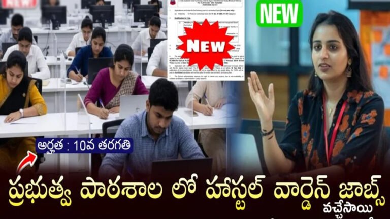 Sainik School Recruitment 2026 : గూడ్‌న్యూస్‌ .. 10వ తరగతి అర్హతతో ప్రభుత్వ పాఠశాలలో వార్డెన్ .. ఇతర ఉద్యోగాలకు నోటిఫికేషన్