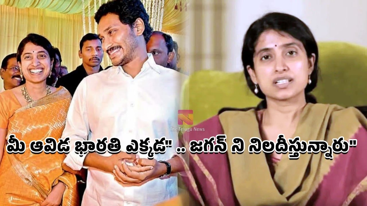 YS Bharathi : “మీ ఆవిడ భారతి ఎక్కడ” .. జగన్ ని నిలదీస్తున్నారు