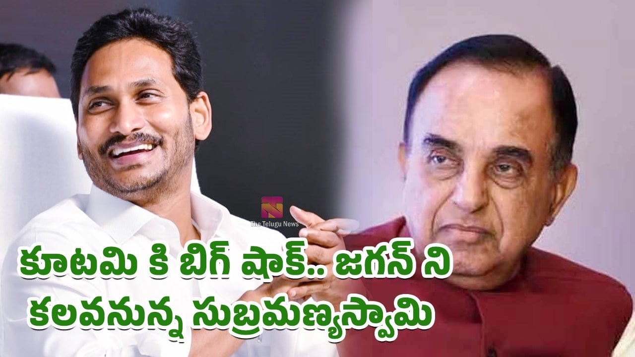 Ys Jagan : కూటమి కి బిగ్ షాక్.. జగన్ ని కలవనున్న సుబ్రమణ్యస్వామి..?