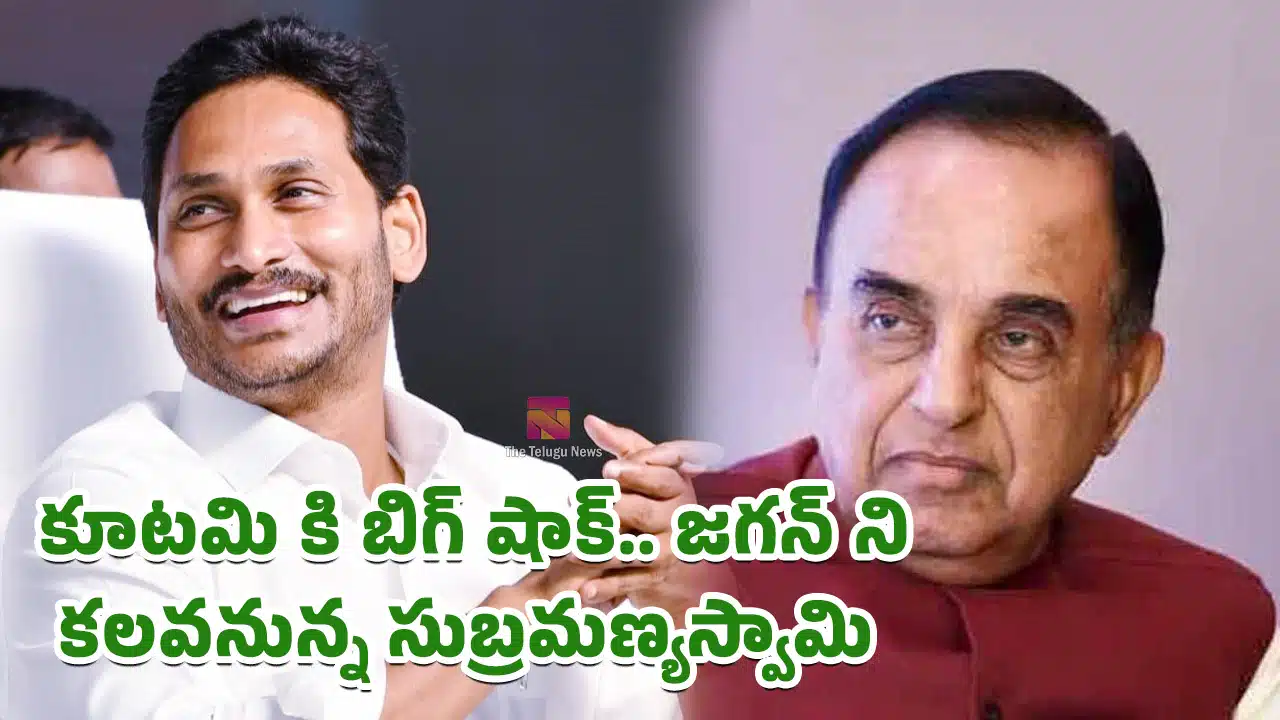 Ys Jagan : కూటమి కి బిగ్ షాక్.. జగన్ ని కలవనున్న సుబ్రమణ్యస్వామి..?