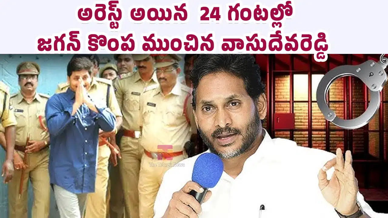 YS Jagan : అరెస్ట్ అయిన 24 గంటల్లో.. జగన్ కొంప ముంచిన వాసుదేవరెడ్డి..!