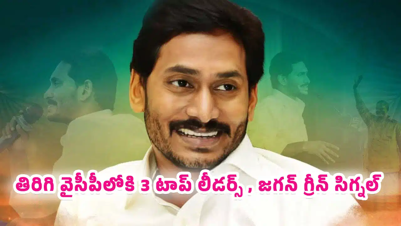Ys Jagan : తిరిగి వైసీపీలోకి 3 టాప్ లీడర్స్ , జగన్ గ్రీన్ సిగ్నల్..?