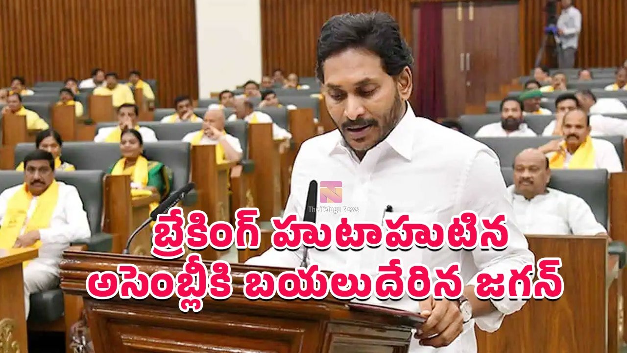 Ys Jagan : బ్రేకింగ్ హుటాహుటిన అసెంబ్లీకి బయలుదేరిన జగన్..!