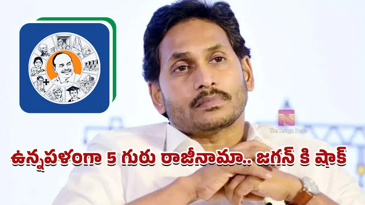 YSRCP : ఉన్నపళంగా 5 గురు రాజీనామా.. జగన్ కి షాక్..?