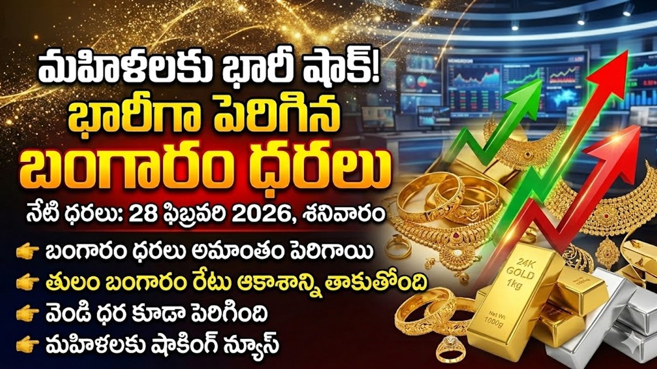 Gold and Silver Rate Today 28 Feb 2026 : మహిళలకు పిడుగులాంటి వార్త.. మళ్లీ పెరిగిన బంగారం ధరలు, నేడు తులం రేటు ఎంతుందంటే?