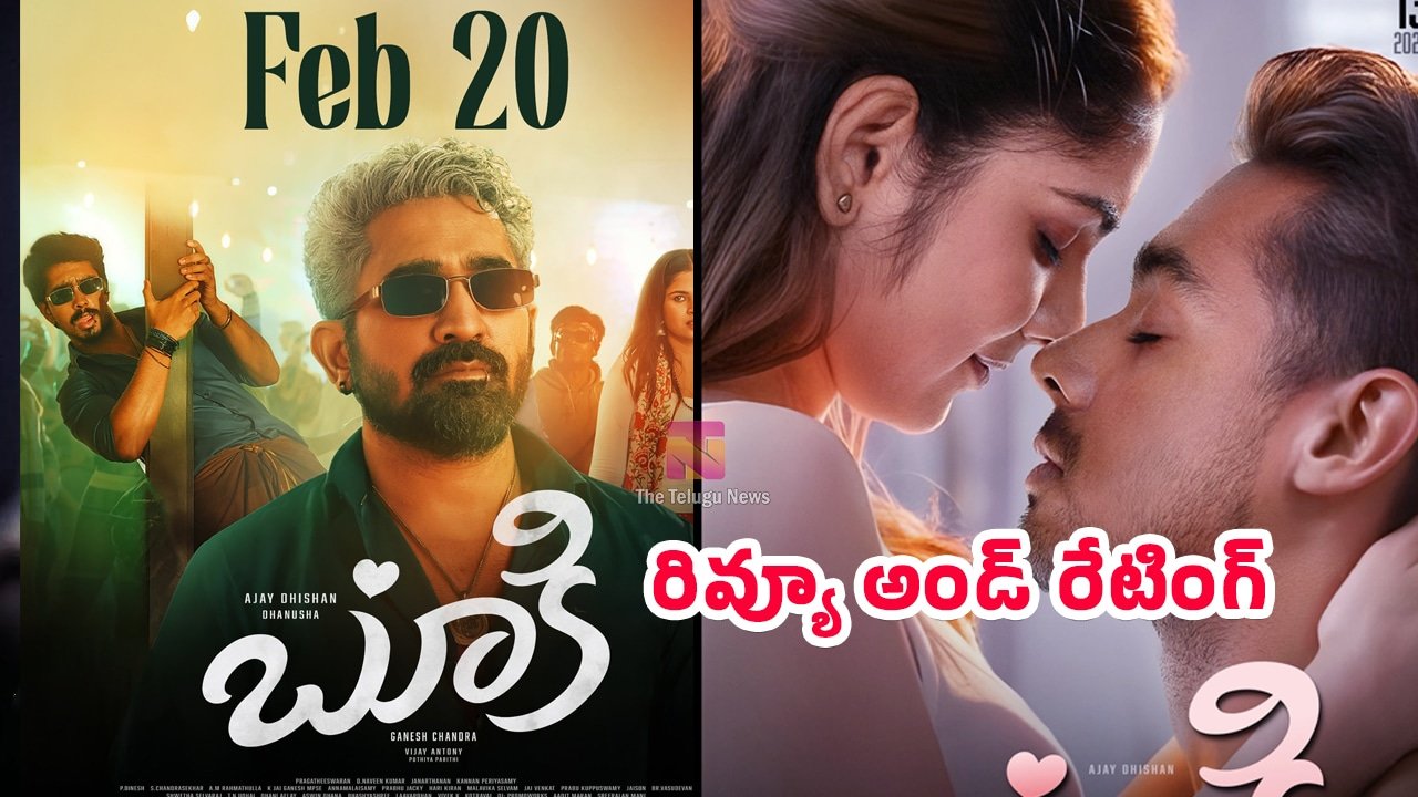 Bookie Movie Review : విజయ్ ఆంటోనీ.. బూకీ మూవీ ఫస్ట్ రివ్యూ అండ్ రేటింగ్..!