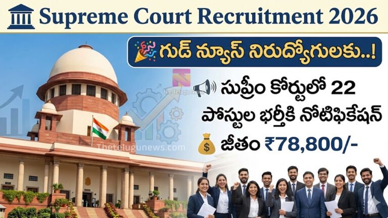 Supreme Court Recruitment 2026 : గుడ్ న్యూస్‌.. సుప్రీం కోర్టులో 22 పోస్టుల దరఖాస్తులకు ఆహ్వానం .. అర్హ‌త‌లు, ఎంపిక విధానం ఇవే..