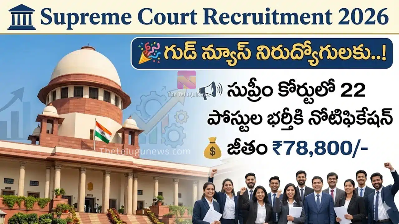 Supreme Court Recruitment 2026 : గుడ్ న్యూస్.. సుప్రీం కోర్టులో 22 పోస్టుల దరఖాస్తులకు ఆహ్వానం .. అర్హతలు, ఎంపిక విధానం ఇవే..