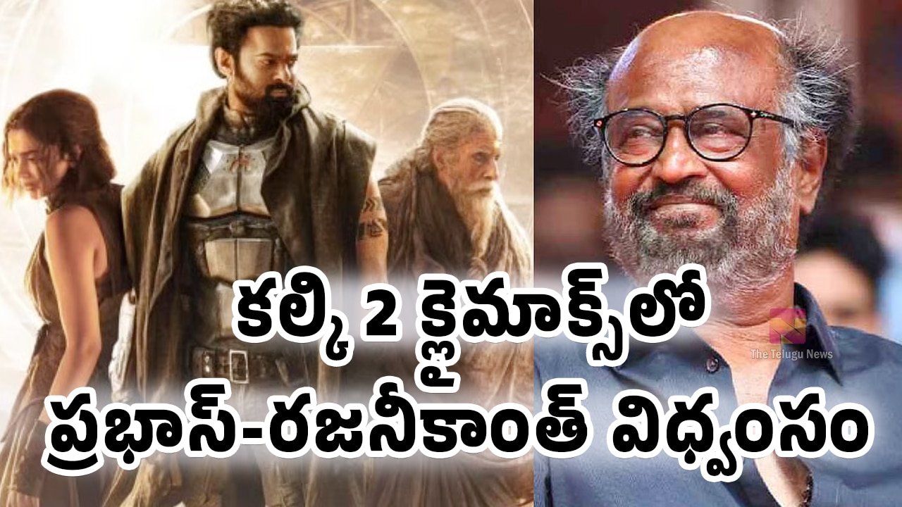 Kalki 2 Movie Rajinikanth : కల్కి 2 క్లైమాక్స్‌లో ప్రభాస్-రజనీకాంత్ విధ్వంసం..!
