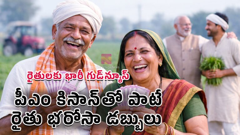 Rythu Bharosa : రైతులకు భారీ గుడ్‌న్యూస్‌.. పీఎం కిసాన్‌తో పాటే రైతు భరోసా.. అకౌంట్లోకి డబ్బులు.. తేదీ ఖారారు !