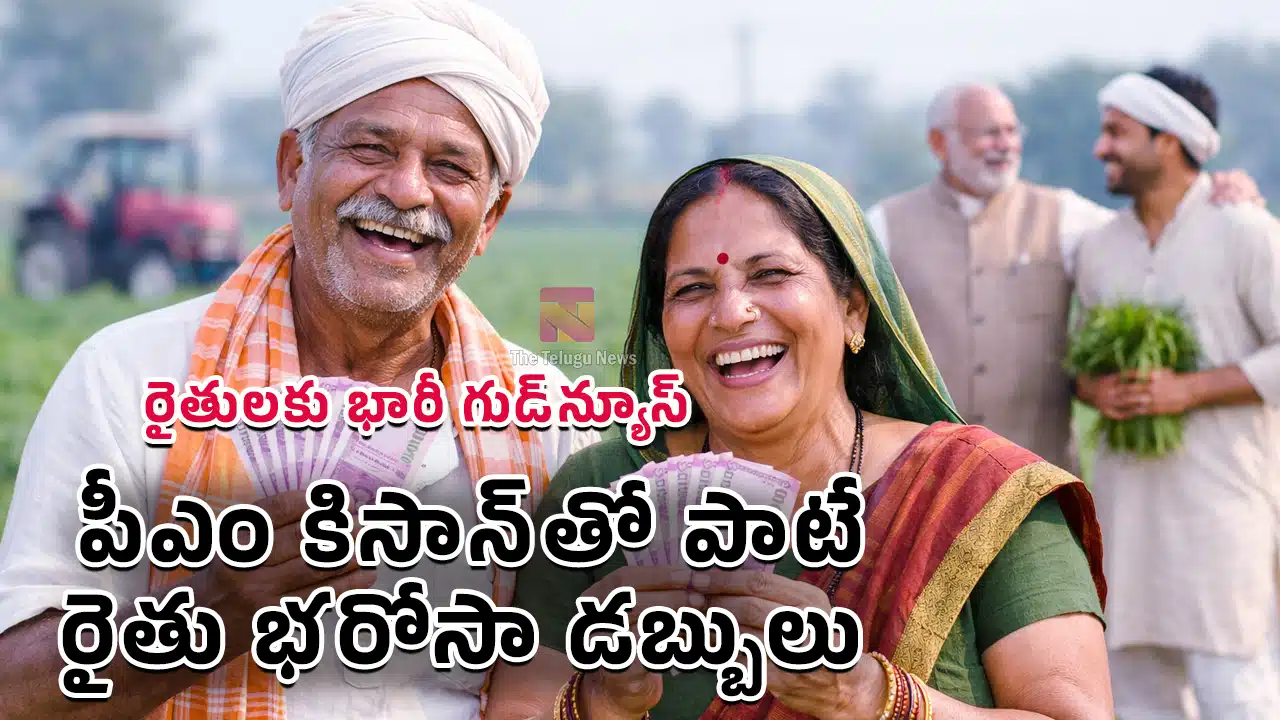 Rythu Bharosa : రైతులకు భారీ గుడ్‌న్యూస్‌.. పీఎం కిసాన్‌తో పాటే రైతు భరోసా.. అకౌంట్లోకి డబ్బులు.. తేదీ ఖారారు !