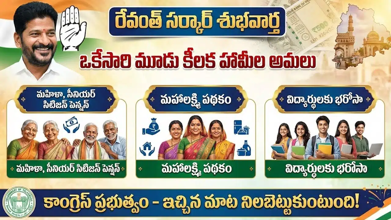 Revanth Reddy : గుడ్న్యూస్.. ఒకేసారి మూడు కీలక హామీలను అమలు చేయబోతున్న రేవంత్ సర్కార్