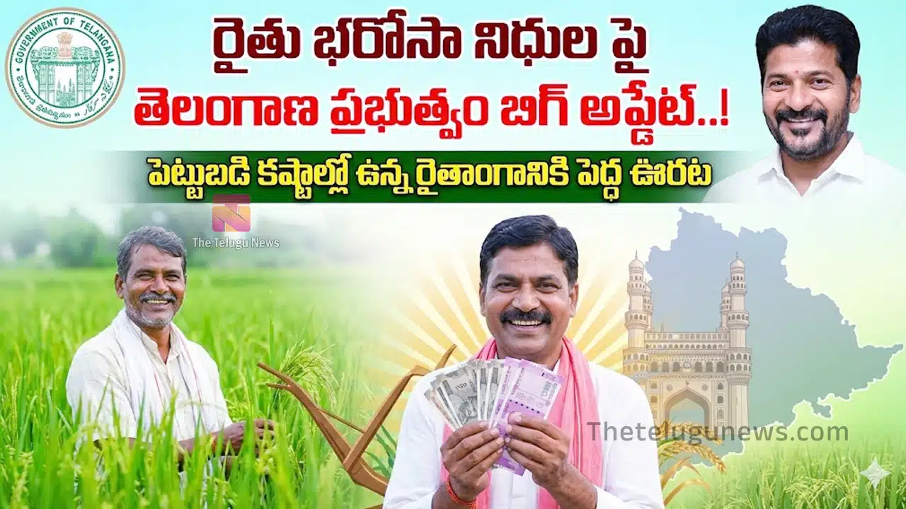Rythu Bharosa : రైతు భరోసా నిధుల పై తెలంగాణ ప్రభుత్వం బిగ్ అప్డేట్..!