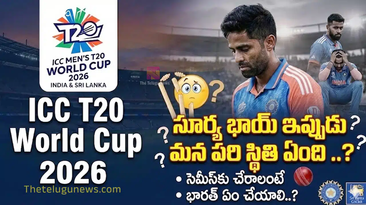 ICC T20 World Cup 2026 : సూర్య భాయ్ ఇప్పుడు మన పరిస్థితి ఏంది ..? .. సెమీస్కు చేరాలంటే భారత్ ఏం చేయాలి..?