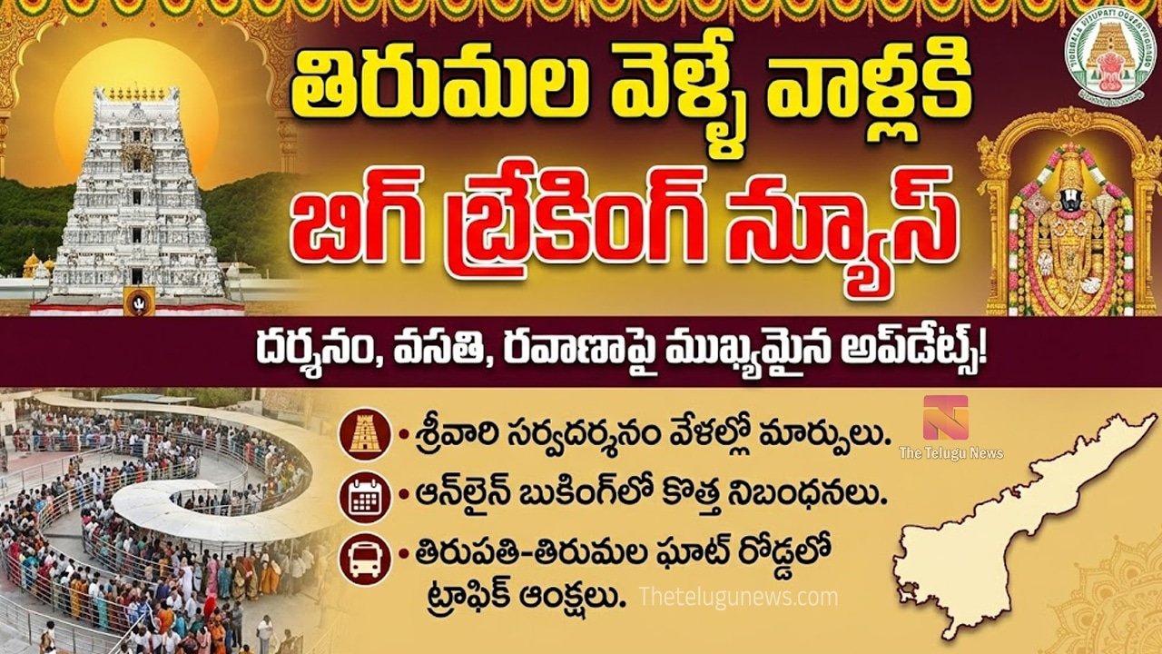 Tirumala Tirupati : తిరుమల వెళ్ళే వాళ్లకి బిగ్ బ్రేకింగ్ న్యూస్..!