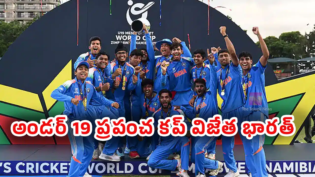 U19 World Cup 2026 Final : ఫైనల్‌లో ఇంగ్లాండ్‌పై ఘ‌న విజ‌యం.. అండ‌ర్ 19 ప్ర‌పంచ క‌ప్ విజేత భార‌త్‌..!