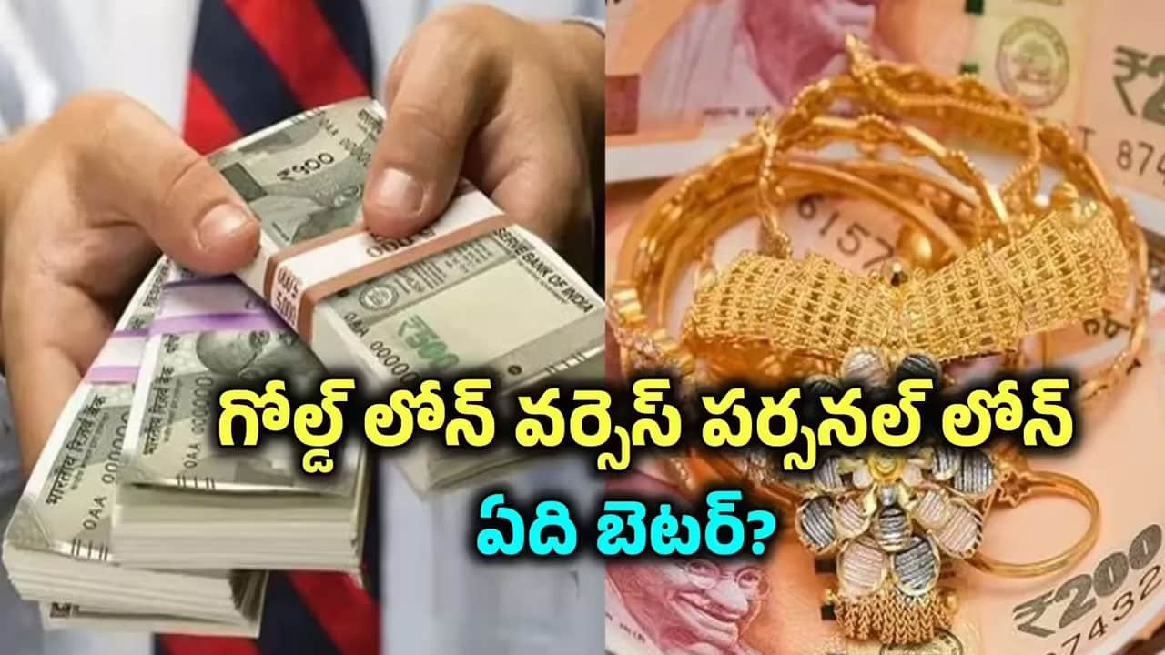 Personal Loan vs Gold Loan :  బంగారంపై రుణం Vs వ్యక్తిగత రుణం.. ఏది బెటర్.. వీటి గురించి మీరు కచ్చితంగా తెలుసుకోండి.. !