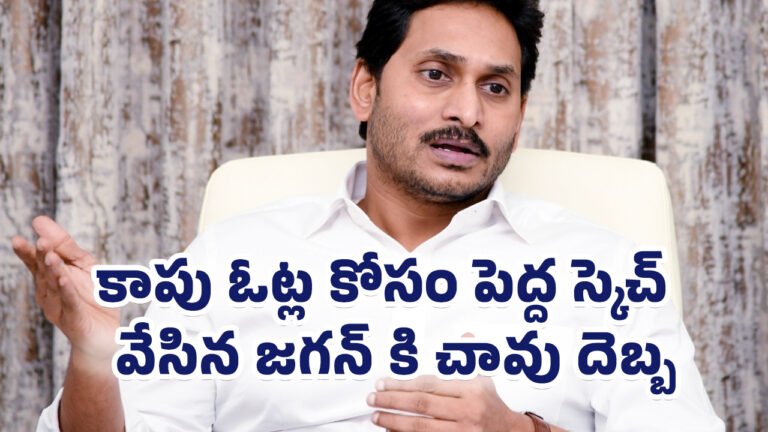 YS Jagan : కాపు ఓట్ల కోసం పెద్ద స్కెచ్ వేసిన జగన్ కి చావు దెబ్బ