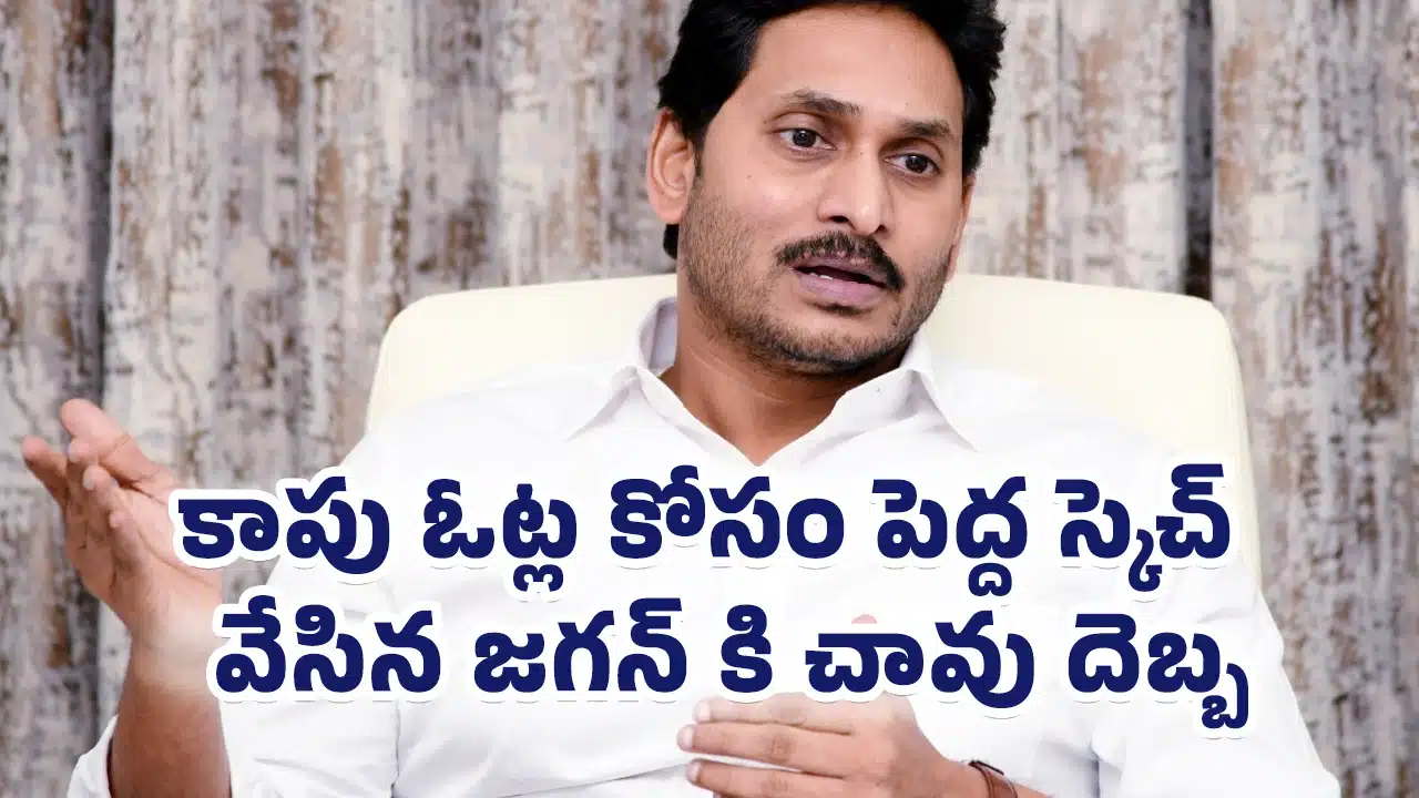 YS Jagan : కాపు ఓట్ల కోసం పెద్ద స్కెచ్ వేసిన జగన్ కి చావు దెబ్బ..!