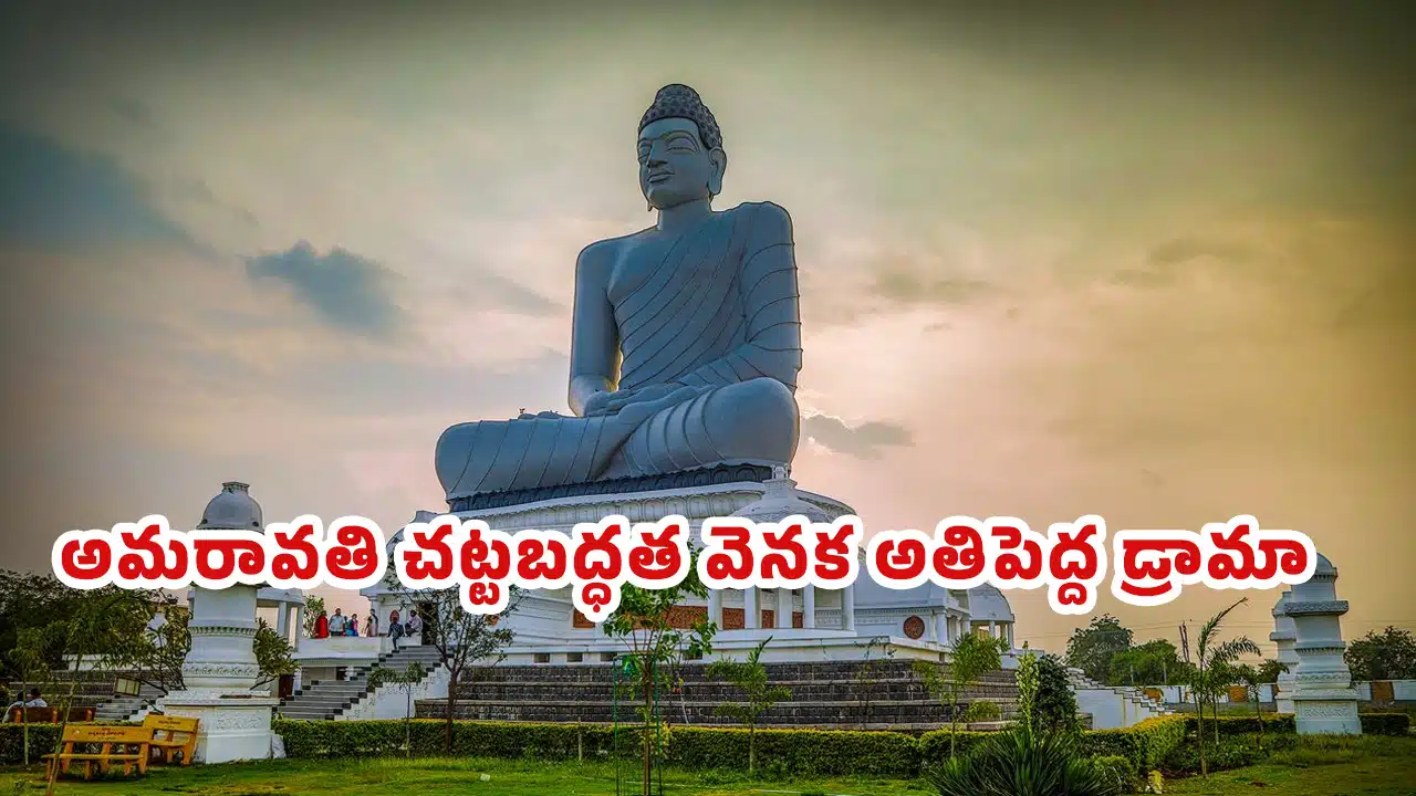 Amaravati : అమరావతి చట్టబద్ధత వెనక అతిపెద్ద డ్రామా..?