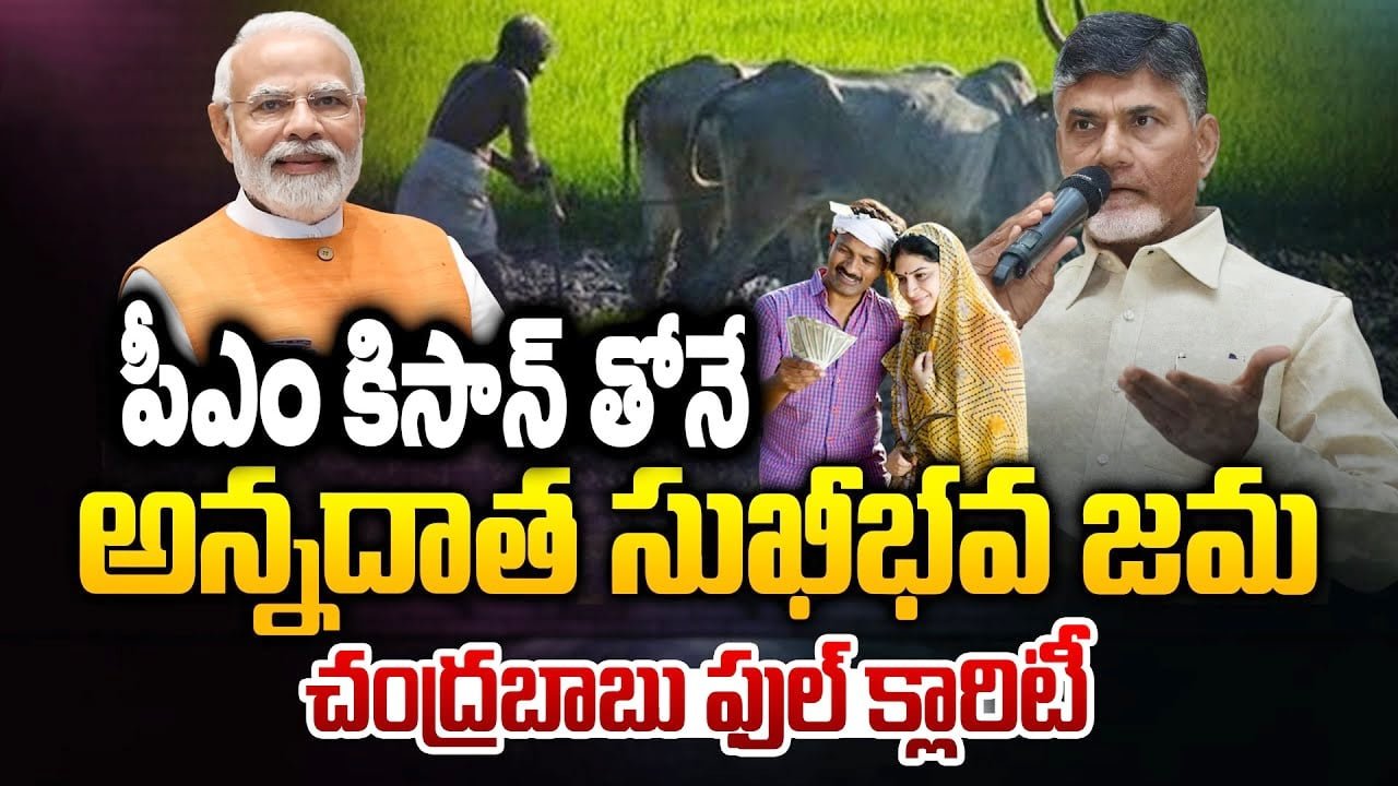 Annadata Sukhibhava PM Kisan : ఆంధ్రప్రదేశ్ రైతాంగానికి శుభవార్త..!