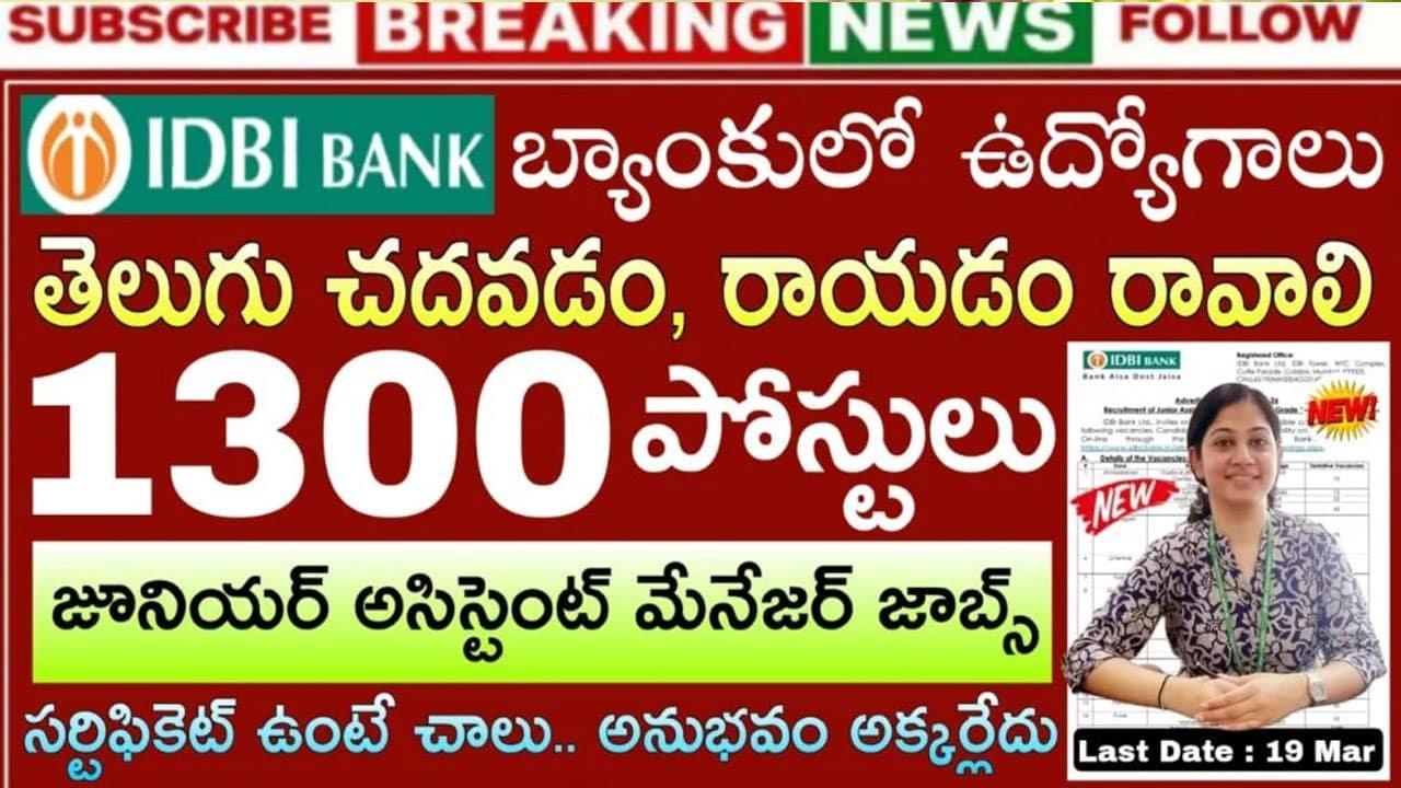IDBI Bank : మీకు తెలుగు రాయడం, చదవడం వచ్చా? .. అయితే బ్యాంకింగ్ రంగంలో భారీ ఉద్యోగాలు వివరాలివే ..!