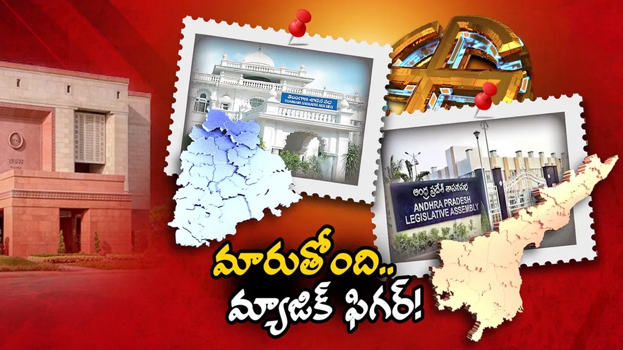 Assembly Seats  : తెలుగు రాష్ట్రాల్లో 100కు పైగా కొత్త అసెంబ్లీ సీట్లు.. ఎవరికి లాభం? ఎవరికి నష్టం?