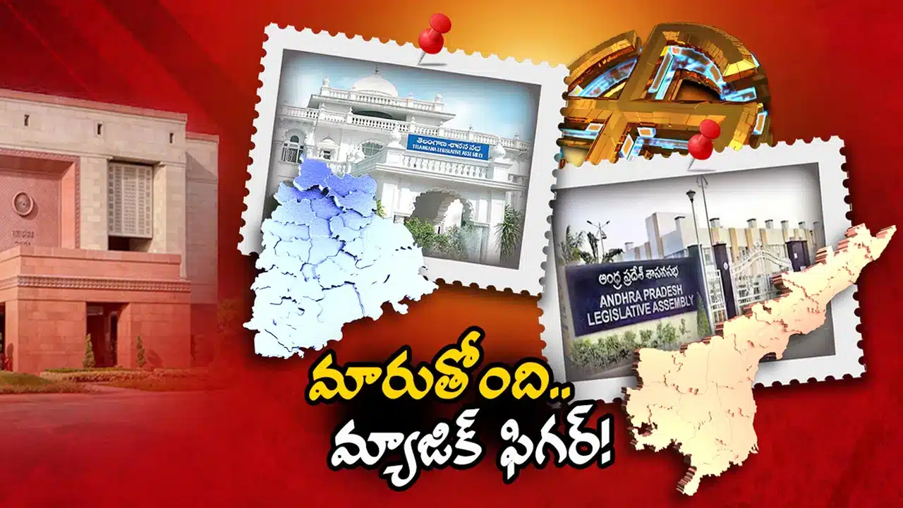 Assembly Seats : తెలుగు రాష్ట్రాల్లో 100కు పైగా కొత్త అసెంబ్లీ సీట్లు.. ఎవరికి లాభం? ఎవరికి నష్టం?