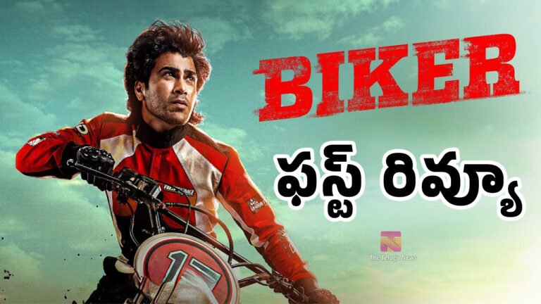 Sharwanand Biker Movie First Review : శర్వానంద్ ‘బైకర్’ మూవీ ఫస్ట్ రివ్యూ.. ఇండియాలోనే తొలి ప్రయత్నం, బ్లాక్ బస్టర్ గ్యారెంటీ!