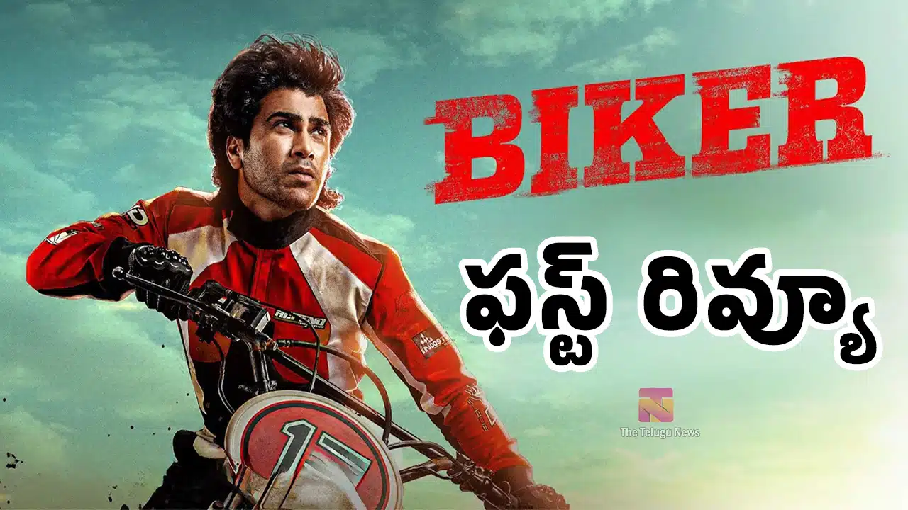 Sharwanand Biker Movie First Review : శర్వానంద్ 'బైకర్' మూవీ ఫస్ట్ రివ్యూ.. ఇండియాలోనే తొలి ప్రయత్నం, బ్లాక్ బస్టర్ గ్యారెంటీ!