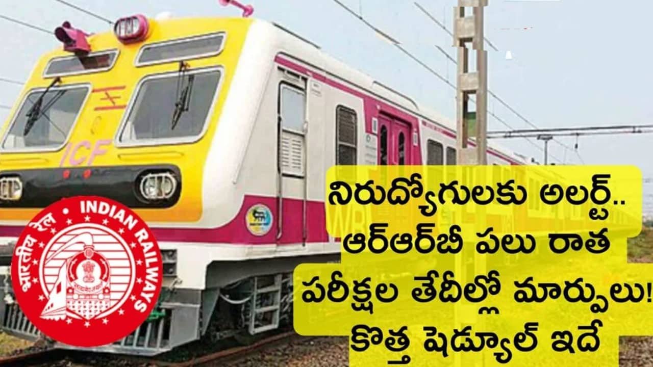 Railway RRB exam dates 2026 changes : నిరుద్యోగులకు ముఖ్య గమనిక .. పారామెడికల్ పరీక్ష తేదీల్లో మార్పు .. కొత్త షెడ్యూల్ విడుదల ..!