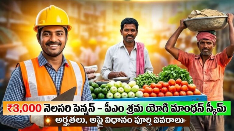 PM Shram Yogi Mandhan Yojana : కార్మికులకు శుభవార్త .. కేంద్రం సరికొత్త పథకం .. నెలకు ₹3,000 పెన్షన్ అర్హతలు, అప్లై విధానం ఇదే ..!