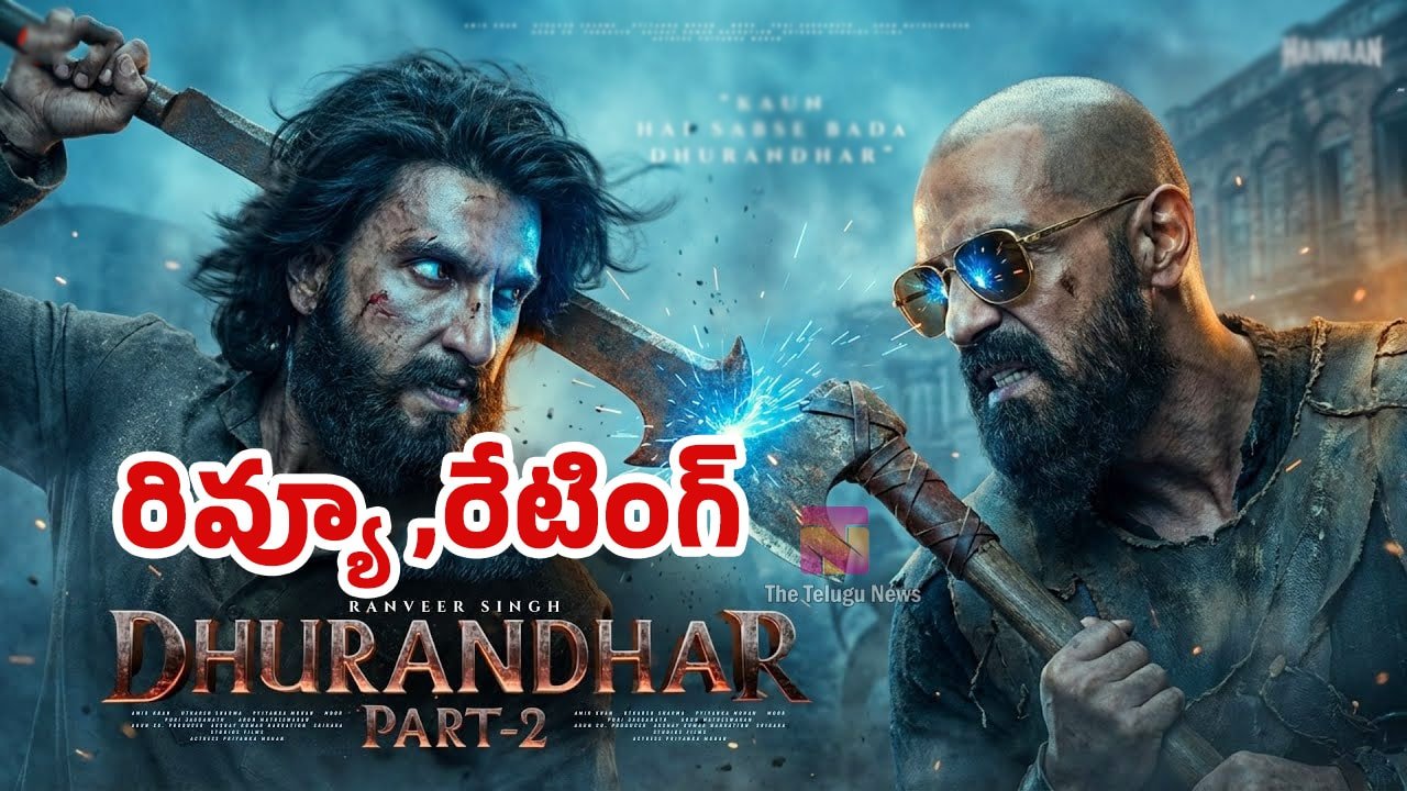 Dhurandhar 2 Movie Review in Telugu : ధురంధర్ 2  ది రివెంజ్ మూవీ రివ్యూ అండ్ రేటింగ్..!