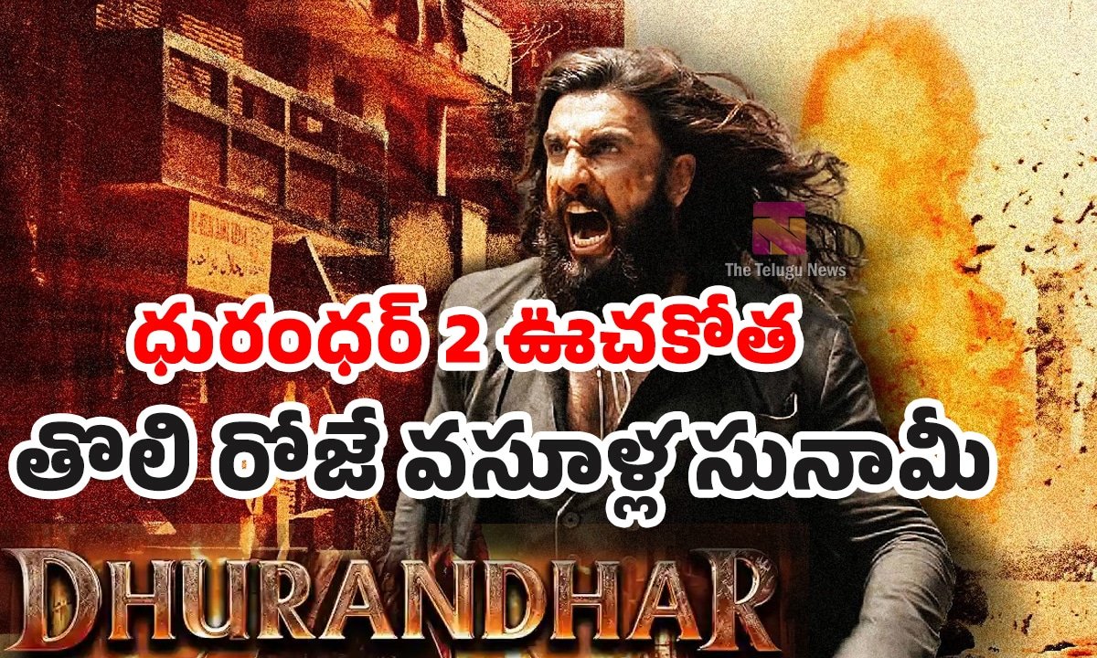 Dhurandhar 2 Movie 1st Day Collection : బాక్సాఫీస్ రికార్డులు బద్దలు.. తొలిరోజే రూ.200 కోట్ల ఊచకోత.. ‘ధురంధర్ 2’ వసూళ్ల సునామీ!