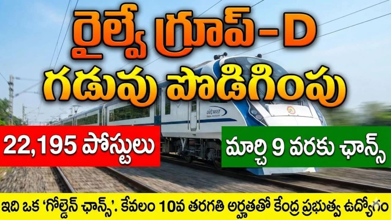 RRB : రైల్వే ఉద్యోగాల కోసం ఎదురుచూస్తున్న వారికి శుభవార్త … RRB గ్రూప్-D దరఖాస్తు గడువు పొడిగింపు ..!
