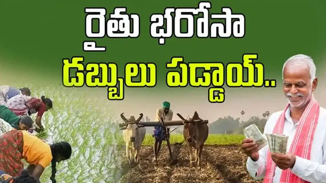 Government good for farmers.. Rythu Bharosa funds released today