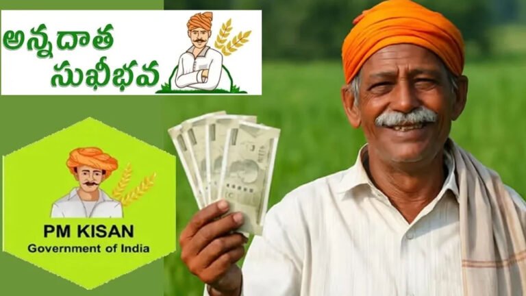 PM Kisan-Annadata Sukhibhava : రైతులకు శుభవార్త .. ఖాతాల్లోకి రూ.6 వేలు జమ పై ప్రభుత్వం కీలక నిర్ణయం ..!
