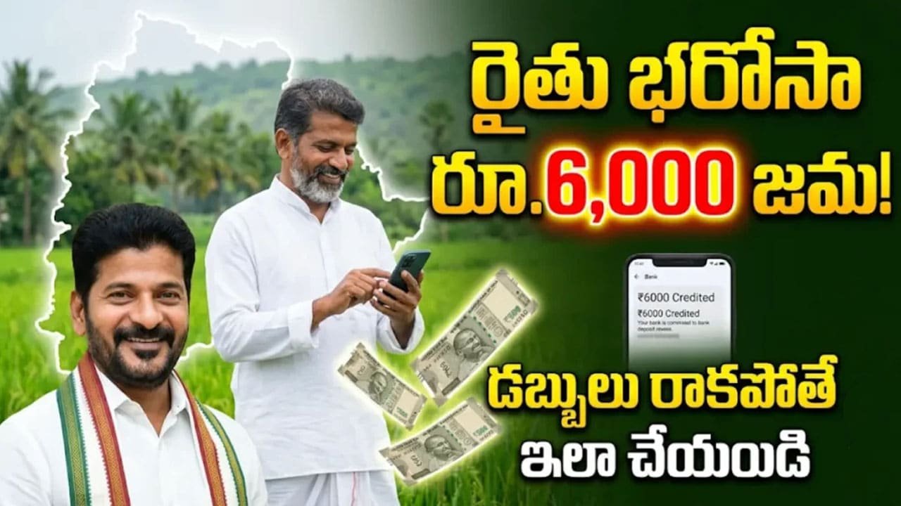 Rythu Bharosa : మీకు రైతు భరోసా నిధులు జమ కాలేదా?… అయితే ఈ పని చేయండి?.. ఏం చేయాలంటే..?