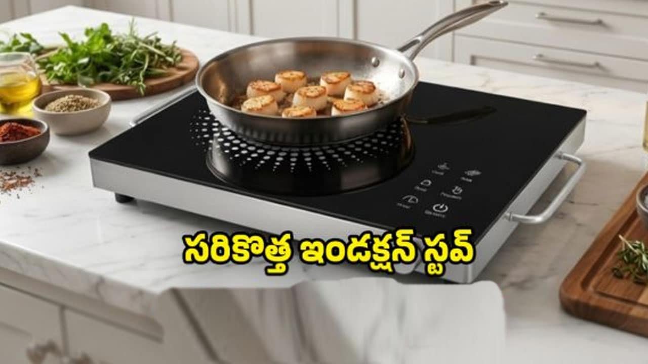 Induction Stove : ఇక మీదట గ్యాస్‌ స్టవ్‌తో పనిలేదు .. సరికొత్త ఇండక్షన్‌ స్టవ్‌ .. మల్టీ కుకింగ్ మోడ్స్‌.. !