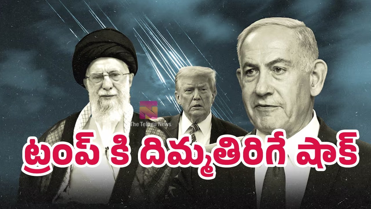Iran Israel Trump ఇరాన్ తో యుద్ధం లో సంచలనం ట్రంప్ కి దిమ్మతిరిగే షాక్